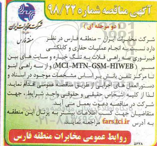 مناقصه , مناقصه انجام عملیات حفاری و کابلکشی فیبر نوری ...