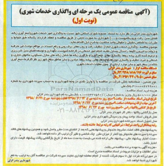 آگهی مناقصه عمومی , مناقصه واگذاری خدمات شهری