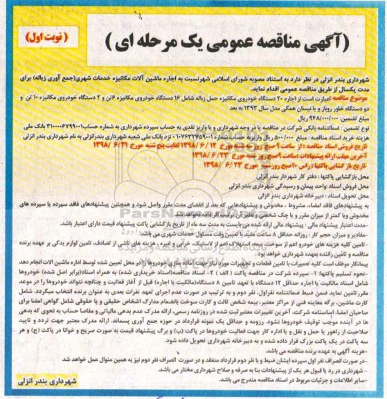 آگهی مناقصه عمومی , مناقصه اجاره 20 دستگاه خودروی مکانیزه حمل زباله ...