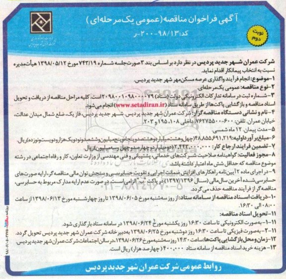 آگهی فراخوان مناقصه, مناقصه انجام فرایند واگذاری عرصه مسکن مهر - نوبت دوم 