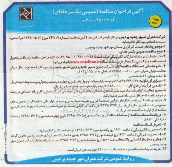 آگهی فراخوان مناقصه, مناقصه انجام خدمات کارگزاری مسکن مهر - نوبت دوم 