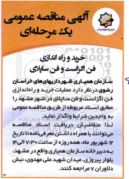مناقصه عملیات خرید و راه اندازی فن اگزاست و فن ساپلای