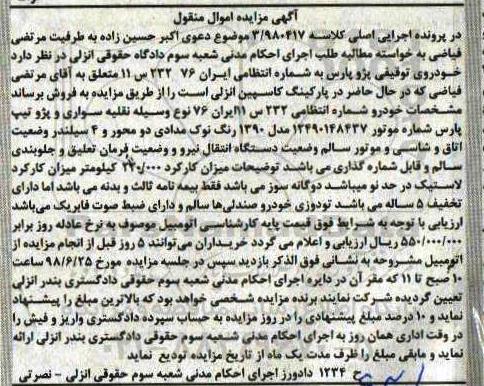 آگهی مزایده ، مزایده سواری و پژو