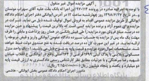 آگهی مزایده ،مزایده یک واحد منزل مسکونی ویلایی