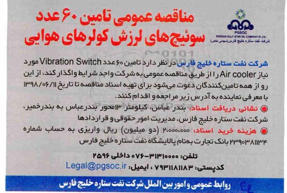 مناقصه , مناقصه تامین 60 عدد سوئیچ های لرزش کولرهای هوایی