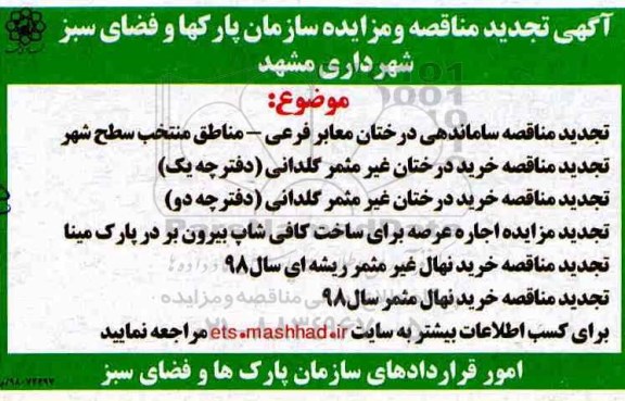 تجدید مزایده اجاره عرصه برای ساخت کافی شاپ