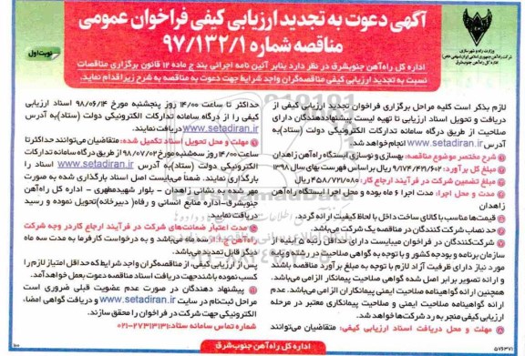 تجدید ارزیابی کیفی فراخوان, تجدید مناقصه  بهسازی و نوسازی ایستگاه راه آهن 