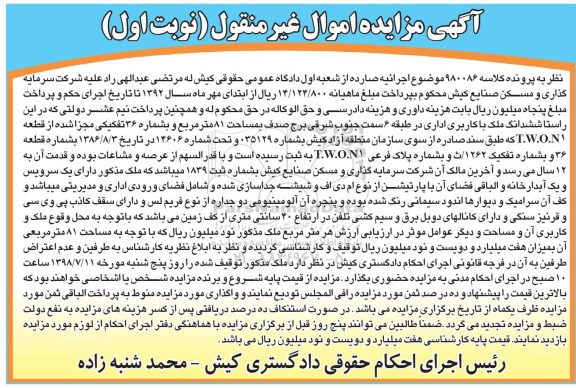 آگهی مزایده ،مزایده ششدانگ ملک با کاربری اداری نوبت اول