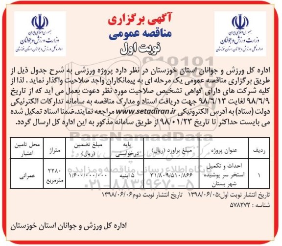 آگهی برگزاری مناقصه عمومی , مناقصه احداث و تکمیل استخر سرپوشیده