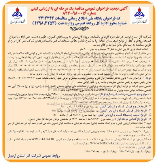 آگهی تجدید فراخوان عمومی , تجدید فراخوان کارهای باقیمانده پروژه گازرسانی - نوبت دوم 