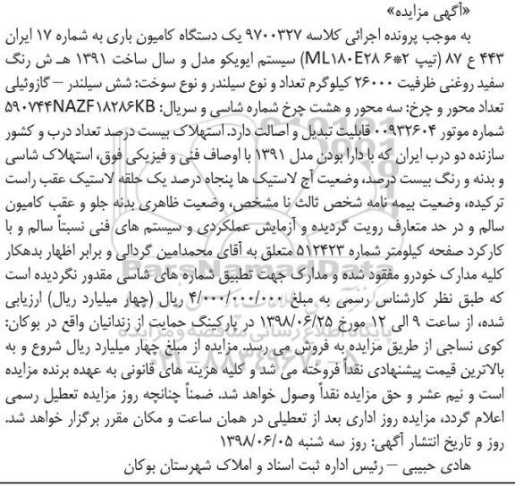 آگهی مزایده ، مزایده فروش یک دستگاه کامیون باری