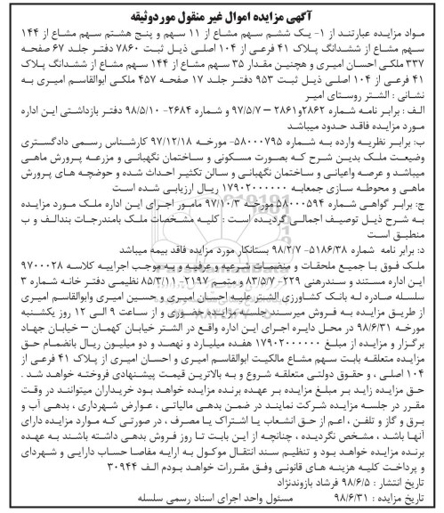مزایده ،مزایده یک ششم سهم مشاع از 11 سهم