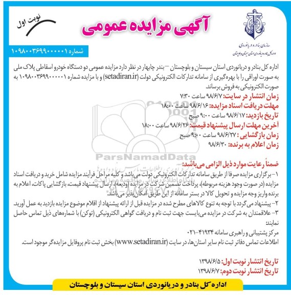 آگهی مزایده عمومی, مزایده عمومی دو دستگاه خودرو اسقاط پلاک ملی 