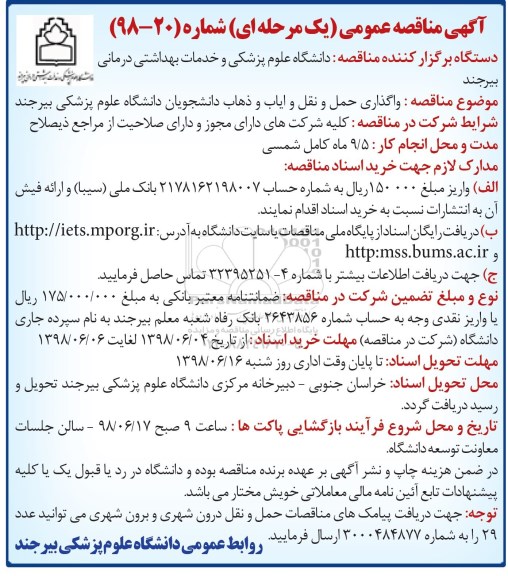 آگهی مناقصه عمومی یک مرحله ای , مناقصه واگذاری حمل و نقل و ایاب و ذهاب دانشجویان 