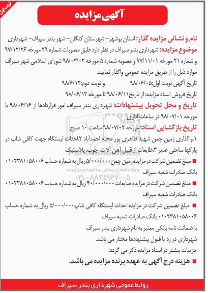 مزایده واگذاری زمین چمن