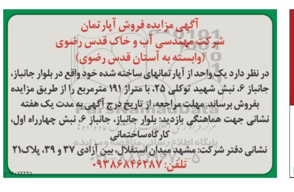 آگهی مزایده ،مزایده فروش یک واحد از آپارتمان  های ساخته شده 