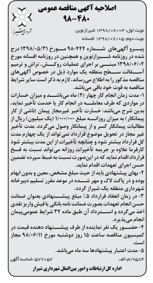 اصلاحیه آگهی مناقصه عمومی , اصلاحیه مناقصه اجرای عملیات روکش ، تراش و ترمیم آسفالت 