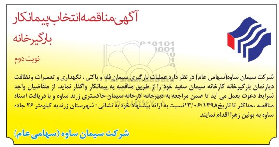 آگهی مناقصه , مناقصه عملیات بارگیری سیمان فله و پاکتی، نگهداری و تعمیرات دپارتمان .....- نوبت دوم 