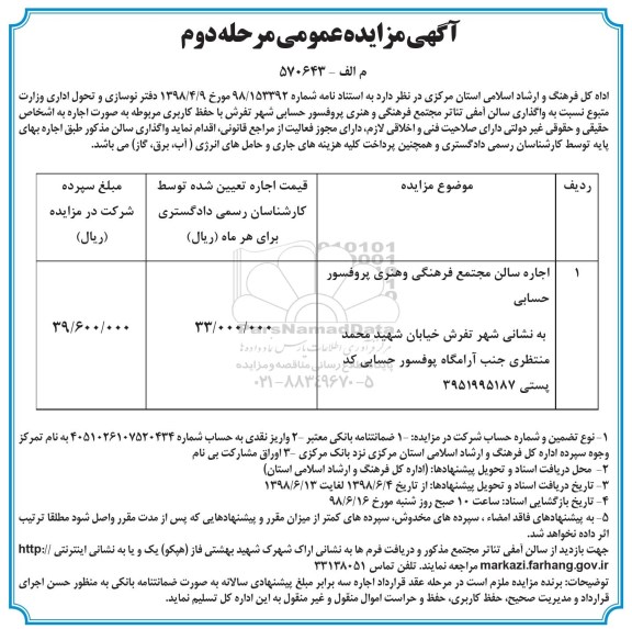 مزایده ,مزایده واگذاری سالن آمفی تئاتر - مرحله دوم 