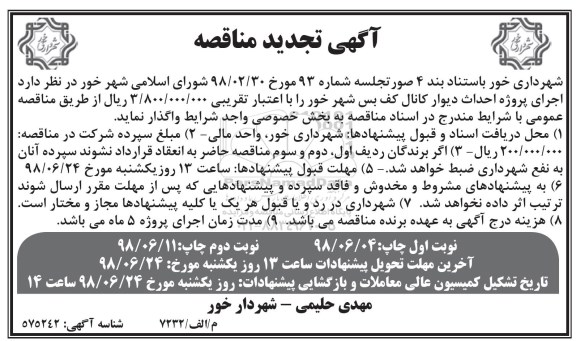 تجدید مناقصه عمومی , مناقصه عمومی اجرای پروژه دیوار کانال