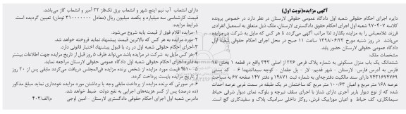 آگهی مزایده ،مزایده ششدانگ یکباب منزل مسکونی 168 مترمربع نوبت اول