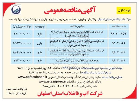 مناقصه، مناقصه خرید یک دستگاه الکتروپمپ... 