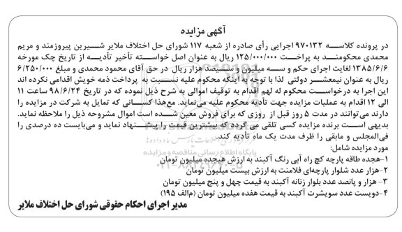 آگهی مزایده ، مزایده هجده طاقه پارچه کج راه آبی و...