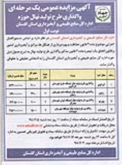 مزایده واگذاری طرح تولید نهال حوزه 