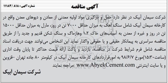 مناقصه, مناقصه حمل و بارگیری مواد اولیه معدنی از معادن 