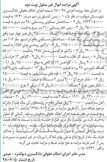 مزایده ، مزایده زمین کشاورزی دیم ، تراکتور ، گاو آهن ، خرمنکوب بادی - نوبت دوم