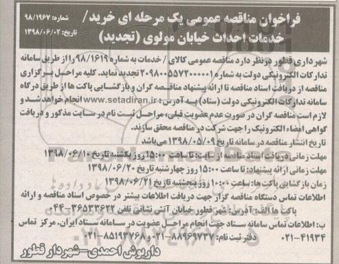تجدید مناقصه ، تجدید مناقصه خرید- خدمات احداث خیابان ...