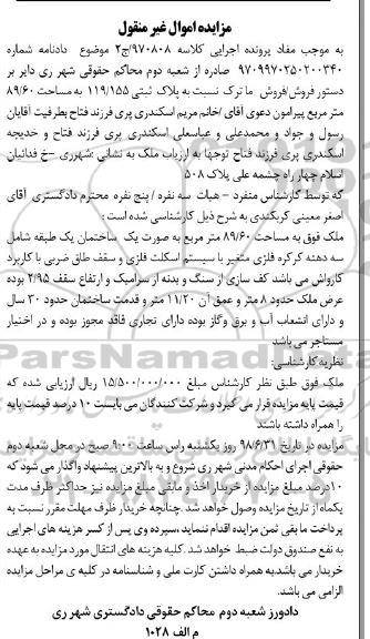 آگهی مزایده مزایده فروش پلاک ثبتی 119.155 به مساحت 89/60 مترمربع