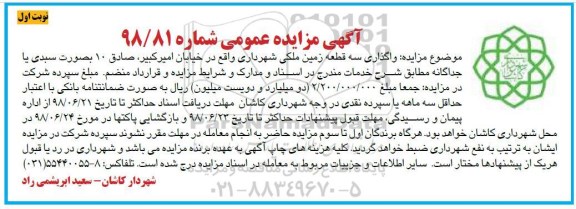 آگهی مزایده ،مزایده واگذاری سه قطعه زمین ملکی نوبت اول