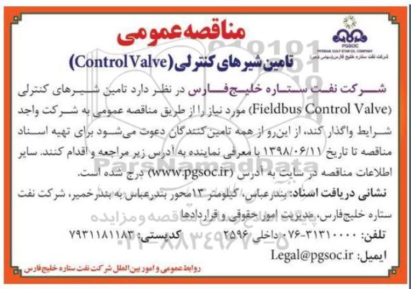 مناقصه , مناقصه تامین شیرهای کنترلی control valve