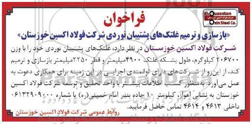 فراخوان, فراخوان بازسای و ترمیم غلتک های پشتیبان نوردی
