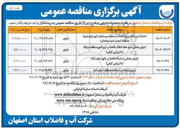 مناقصه، مناقصه احداث ایستگاه پمپاژ فاضلاب... 