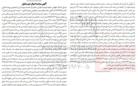 آگهی مزایده ،مزایده فروش 1.77 حبه مشاع از 72 حبه ملکی