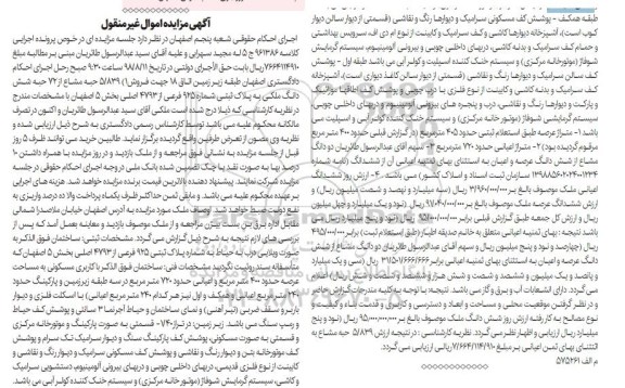 آگهی مزایده ،مزایده فروش 5.839 حبه مشاع از 72 حبه 