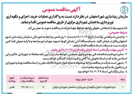 مناقصه ,مناقصه خرید تجهیزات، اجرای و نگهداری نورپردازی ساختمان شهرداری مرکزی