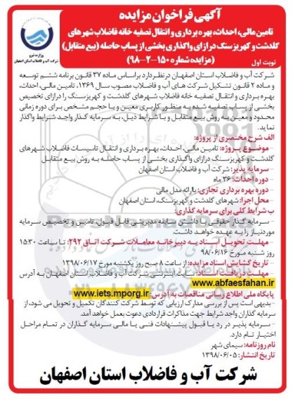 فراخوان مزایده, فراخوان مزایده تامین مالی، احداث، بهره برداری و انتقال تصفیه خانه فاضلاب
