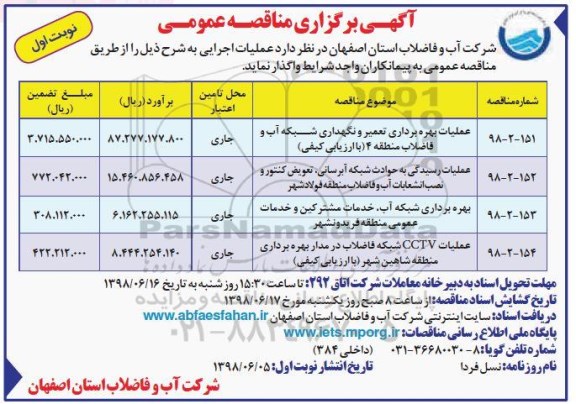مناقصه عمومی, مناقصه عملیات بهره برداری تعمیر و نگهداری شبکه آب و فاضلاب ... 