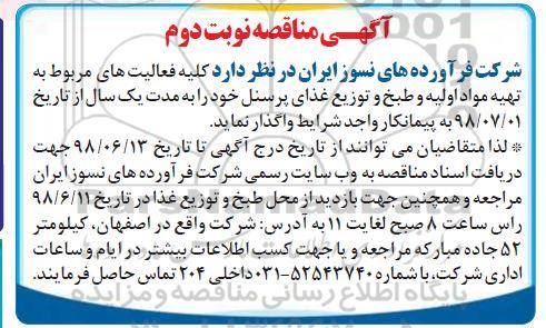 آگهی مناقصه , مناقصه تهیه مواد اولیه و طبخ و توزیع غذای پرسنل  - نوبت دوم 