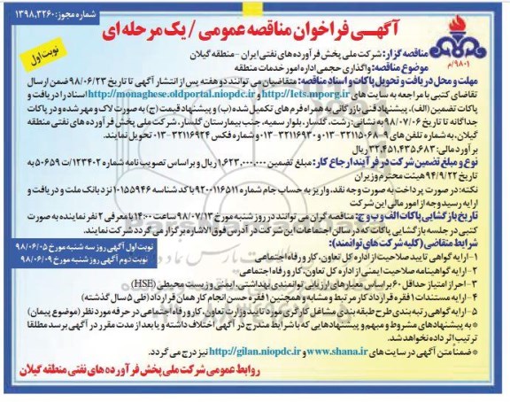 فراخوان مناقصه, فراخوان مناقصه واگذاری حجمی اداره امور خدمات منطقه 