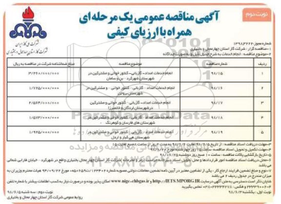 مناقصه عمومی , مناقصه انجام خدمات امداد - گازبانی - کنتورخوانی و مشترکین نوبت دوم 