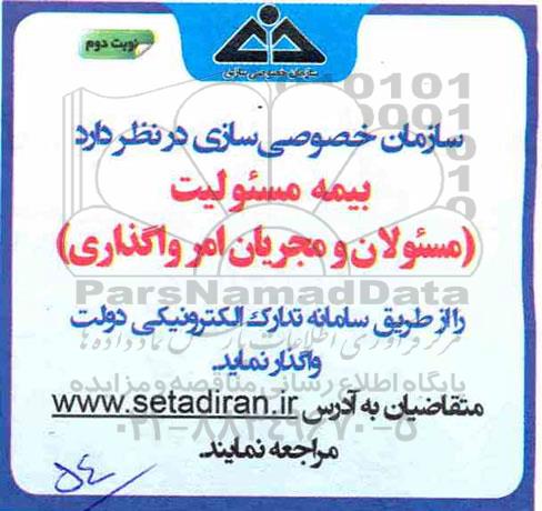 مناقصه عمومی , مناقصه بیمه مسئولیت (مسئولان و مجریان امر واگذاری)نوبت دوم