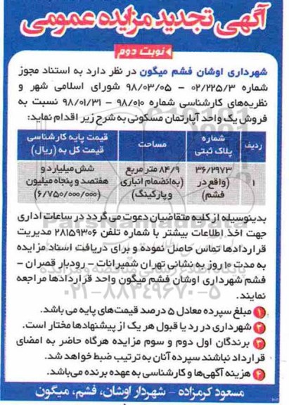 آگهی مزایده ،مزایده فروش یک واحد آپارتمان مسکونی نوبت دوم