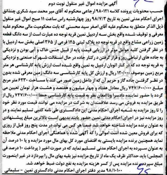 آگهی مزایده ،مزایده پلاک ثبتی 145 فرعی از 365 اصلی نوبت دوم