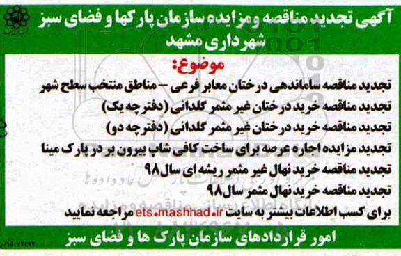 تجدید مناقصه, مناقصه ساماندهی درختان معابر فرعی ...