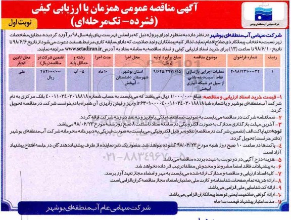 مناقصه , مناقصه عملیات اجرایی بازسازی نقاط آسیب دیده
