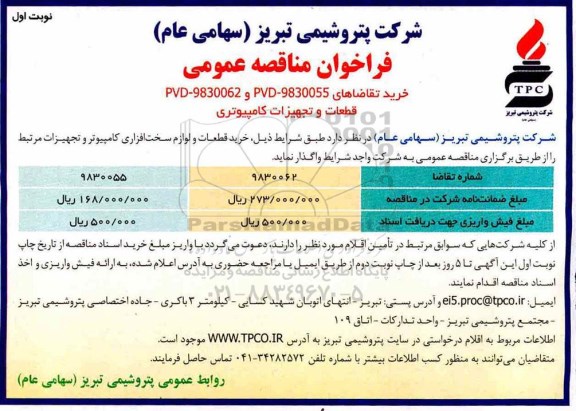 مناقصه , مناقصه قطعات و تجهیزات کامپیوتری 